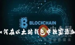 专家解析：如何在以太坊