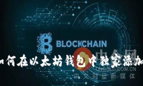 专家解析：如何在以太坊钱包中独家添加瑞波的秘诀