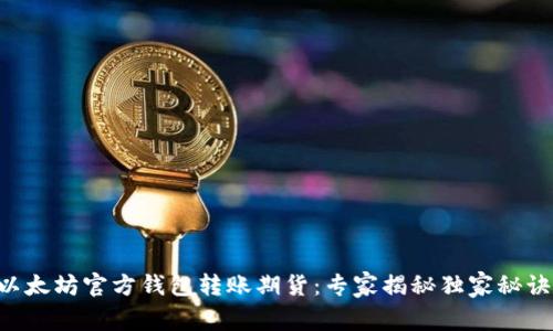 以太坊官方钱包转账期货：专家揭秘独家秘诀！