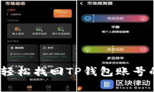 专家揭秘：轻松找回TP钱包账号的独家秘诀