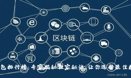 2023年区块链钱包排行榜：专家揭秘独家秘诀，让你选择最佳数字资产管理工具