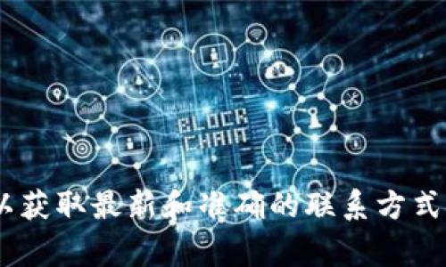 很抱歉，我无法提供最新的客服电话信息。如果您需要工银e钱包的客服电话，建议您访问其官方网站或查看相关的应用程序信息，以获取最新和准确的联系方式。通常，客服电话在官网的“联系我们”或“客服支持”栏目中可以找到。此外，您还可以通过银行的社交媒体平台或客服中心获取帮助。
