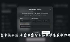 区块链钱包申请秘籍：专