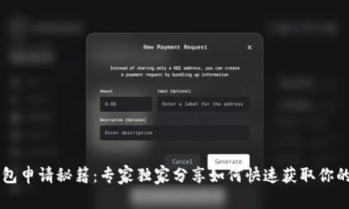 区块链钱包申请秘籍：专家独家分享如何快速获取你的数字资产