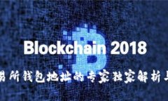 比特币交易所钱包地址的