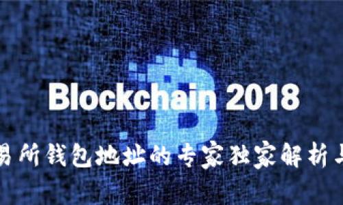 比特币交易所钱包地址的专家独家解析与使用秘诀