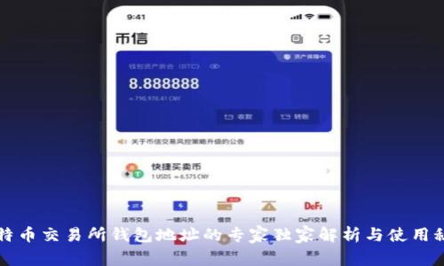 比特币交易所钱包地址的专家独家解析与使用秘诀