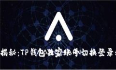 专家揭秘：TP钱包独家账号