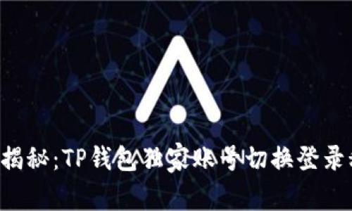 专家揭秘：TP钱包独家账号切换登录秘诀！