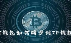 独家揭秘：IT钱包如何同步