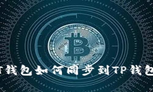 独家揭秘：IT钱包如何同步到TP钱包的专家秘诀