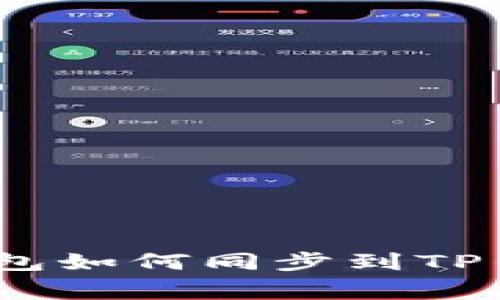 独家揭秘：IT钱包如何同步到TP钱包的专家秘诀