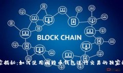 专家揭秘：如何使用比特