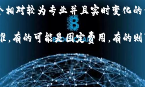 关于“欧意转T P钱包手续费多少”，具体手续费用会根据不同的交易方法以及市场情况而有所变化。由于这是一个相对较为专业并且实时变化的信息，建议您直接查看相关官方网站或者咨询客服获取最准确的答案。

一般来说，涉及数字钱包的交易，费用可能会包括转账手续费、网络手续费等。不同的平台可能会有不同的收费标准，有的可能是固定费用，有的则可能按交易金额的比例收费。为了确保您的交易不会因为费用问题受到影响，可以提前了解各个平台的费用说明。

如果您还有其他具体的问题或者需要详细的信息，欢迎随时询问！