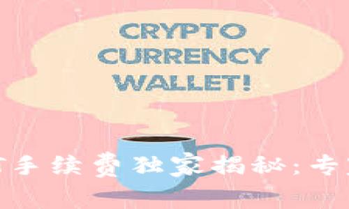 波场钱包转USDT手续费独家揭秘：专家教你如何计算!