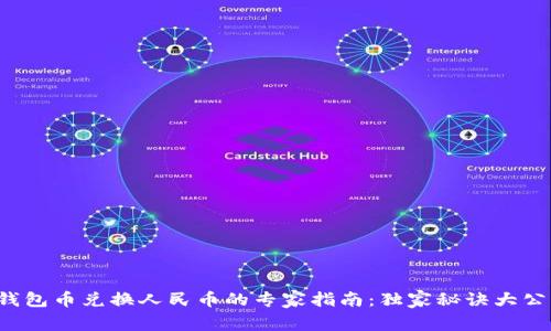 TP钱包币兑换人民币的专家指南：独家秘诀大公开！
