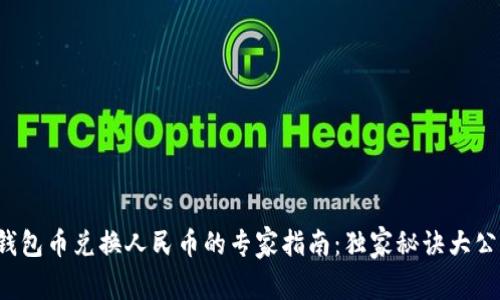 TP钱包币兑换人民币的专家指南：独家秘诀大公开！
