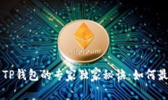 聚币提币到TP钱包的专家独