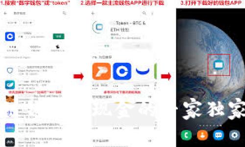 区块链钱包变现金的专家独家秘诀