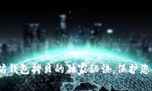 专家揭秘：以太坊钱包拷贝的独家秘诀，保护您的数字资产安全