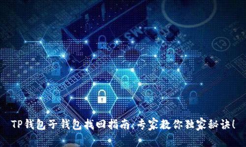 TP钱包子钱包找回指南：专家教你独家秘诀！