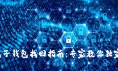 TP钱包子钱包找回指南：专