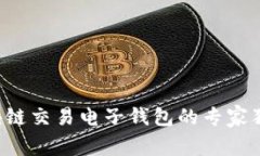 揭秘区块链交易电子钱包
