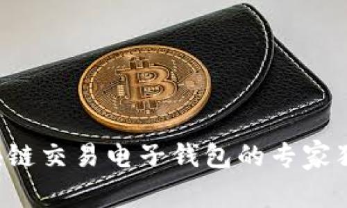 揭秘区块链交易电子钱包的专家独家秘诀！