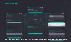 专家揭秘：TP钱包USDT提现