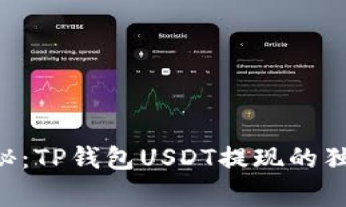 专家揭秘：TP钱包USDT提现的独家秘诀！