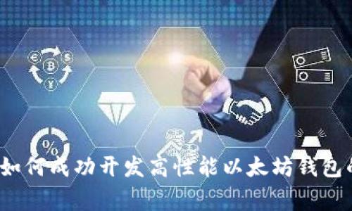 专家揭秘：如何成功开发高性能以太坊钱包的独家秘诀