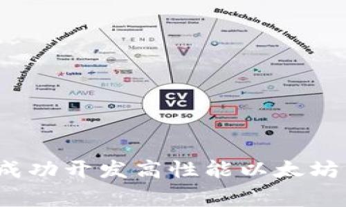 专家揭秘：如何成功开发高性能以太坊钱包的独家秘诀