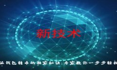 比特派钱包转币的独家秘