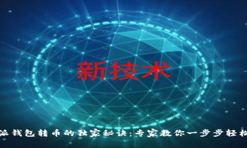 比特派钱包转币的独家秘诀：专家教你一步步轻松转账