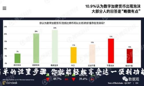 在如今的数字支付时代，使用钱包转账已经成为了生活中非常普遍的一部分。而对于很多人来说，转账后是否成功、到账时间等都是非常重要的信息。为了避免错过这些关键信息，设置转账提醒就显得尤为重要。今天我们就来看一下，如何在TP钱包中设置转账提醒，让你的资金动态随时掌握。

什么是TP钱包？
TP钱包是一款功能强大的数字钱包应用，支持多种数字货币的存储和转账。其简洁的界面和流畅的操作，使得用户可以轻松进行数字资产管理。此外，TP钱包还提供了交易提醒、资产监控等功能，帮助用户实现在链上资产的实时管理。

为何需要设置转账提醒？
说真的，很多人可能在转账之后就不再关注了，然而这很可能会导致遗漏重要的信息。例如，当你的转账未能及时到账，或者出现了其他的问题，如果没有提醒，你可能根本不会留意。转账提醒可以帮助你及时掌握资金动态，避免不必要的麻烦和损失。

如何在TP钱包中设置转账提醒？
在TP钱包中设置转账提醒其实非常简单，只需几个步骤。下面我们就来详细介绍一下具体操作方式：

h4步骤一：打开TP钱包/h4
首先，你需要在手机上打开TP钱包应用。如果你还没有安装TP钱包，可以在应用商店进行下载，安装完成后注册并登录。

h4步骤二：进入设置菜单/h4
在TP钱包的主界面，找到右下角的“我”图标，点击进入个人中心。在个人中心页面中，找到并点击“设置”选项。

h4步骤三：寻找提醒设置选项/h4
在设置页面中，往下滑动，你会看到一个“通知设置”或“提醒设置”的选项。点击进入，寻找“转账提醒”功能。

h4步骤四：打开转账提醒/h4
在“转账提醒”页面中，你可以选择开启或关闭此功能。打开后，你还可以设置提醒的方式，选择是通过推送通知，还是短信提醒，这样你就能够根据自己的习惯选择最适合你的方式。

h4步骤五：测试提醒功能/h4
完成设置后，建议你进行一次测试。可以尝试转账给自己或朋友，确认提醒是否能够及时推送。同时，你也可以查看通知的内容，以确保信息的准确性。

特别提示
在设置转账提醒时，有几个特别值得注意的地方：首先，要确认你填入的电话号码或通知推送设置是否正确；其次，确保你的手机拥有良好网络环境，以便于及时接收到提醒；最后，如果出现任何问题，建议第一时间联系客服寻求帮助。

TP钱包转账的相关技巧
除了设置提醒，掌握一些TP钱包转账的相关技巧也很重要。以下是一些小贴士:

h41. 确认对方钱包地址/h4
每一次转账之前，一定要仔细核对对方的钱包地址是否正确。因为一旦转账成功，金额将无法追回，损失可能比较惨重。

h42. 了解手续费/h4
在进行转账时，TP钱包会收取一定的手续费。事先了解手续费的标准，可以避免转账金额不足的情况发生。

h43. 关注区块链确认时间/h4
某些转账可能需要一定的时间进行确认，尽量选择在网络繁忙的时间段不要进行大额转账，减少不必要的等待时间。

h44. 定期检查资产安全/h4
建议用户定期检查自己账户的资产状况，确保没有异常情况。如果发现异常，请及时更改密码，并联系TP钱包的客服。

总结
总而言之，TP钱包的转账提醒功能是提升资金管理效率的重要工具。不仅能够实时掌握资金动态，还可以帮助用户避免遗漏和风险。通过简单的设置步骤，你就能轻松享受这一便利功能。从而让你的数字资产管理变得更加智能和轻松。希望今天分享的内容对你有帮助，赶快去设置转账提醒吧，别再错过重要的资金信息了！