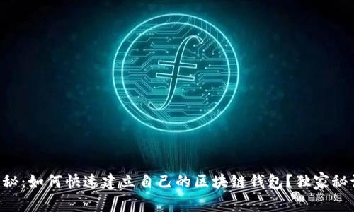 专家揭秘：如何快速建立自己的区块链钱包？独家秘诀分享！