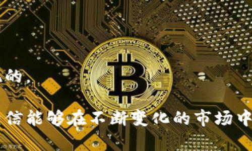 在现代金融市场中，投资者追求快速、智能的决策工具。对于许多投资者而言，使用钱包（如TP钱包）查看盘面趋势及信息是必不可少的一步。那么，TP钱包的盘面功能到底该如何使用呢？让我们一起探索到底！

什么是TP钱包？
TP钱包是一款流行的数字货币钱包，支持多种数字资产的存储和交易。除了基本的钱包功能，TP钱包还集成了一些市场行情的实时数据，方便用户随时查看自己所关心的币种价格变化。所以，了解TP钱包的功能对于投资者而言，显得尤为重要。

如何在TP钱包中查看盘面？
查看盘面其实并没有想象中那么复杂，以下是具体步骤：
ol
    listrong下载并注册：/strong首先，你需要下载TP钱包的应用。如果你还没有注册账号，可以直接按照指引创建一个新的账号，整个过程非常简单。/li
    listrong登录钱包：/strong用你的账号信息登录TP钱包。登录后，你会看到主界面。/li
    listrong查看行情：/strong在主界面上会有一个“行情”或“市场”选项，点击这个选项，你就能看到当前热门币种的价格走势。/li
    listrong选择币种：/strongTP钱包支持众多的币种，你可以通过搜索框或直接翻阅列表找到你关注的币种。在这里，你能看到实时的价格、最新的涨跌幅及交易量。/li
    listrong深入分析：/strong如果你想进一步分析某个币种，可以点击进去查看详细的走势图，支持周期选择（如日K、周K等）以及不同时间段的价格变化。/li
/ol

实时行情的特点和优势
TP钱包的实时行情不仅仅是数字的堆砌，它有几个明显的优势，助你作出更好的决策：
ul
    listrong实时数据：/strongTP钱包提供的数据是实时更新的，让你能第一时间了解到市场动向。/li
    listrong：/strong界面设计直观，用户可以快速找到所需信息，提升查看效率。/li
    listrong多样化的图表：/strong可以根据自己的分析习惯选择不同的图表展示方式，理解币价走势再也不是难题。/li
/ul

如何解读盘面数据？
在查看了盘面数据后，我们需要学会如何解读这些数据，以便做出科学合理的投资决策。
ul
    listrong观察涨跌幅：/strong涨跌幅的显示直接决定你短期内的收益或损失。了解一个币种的涨跌幅，对你投资时机的把握至关重要。/li
    listrong分析交易量：/strong交易量反映了市场的活跃度，一个高交易量的币种往往意味着较好流动性，适合短线交易者。/li
    listrong关注市场消息：/strong市场消息对币价波动的影响常常不可忽视，结合实时数据与市场消息进行分析，能够更全面地理解币种的走势。/li
/ul

使用TP钱包的注意事项
尽管TP钱包为用户提供了极大的便利，但在使用时，仍需注意以下几点：
ul
    listrong安全性：/strong保持钱包安全非常重要，不要轻易分享账号信息，定期更换密码。/li
    listrong市场波动：/strong加密市场的波动性极大，实时行情显示虽然重要，但也需谨慎对待市场风险。/li
    listrong技术分析：/strong除了实时数据，适当学习一些技术分析手段能够提升你的市场判断能力。/li
/ul

结合实践提升对盘面的理解
最后，不妨结合一个实例来深入理解如何在TP钱包中查看与解读盘面。例如，你正在关注BTC（比特币），在TP钱包中你观察到：
ol
    liB 始终是一个稳定的上涨趋势，过去一个月的涨幅达到20%。/li
    li交易量从几千逐步增加到几万，这显示出市场对这个资产的关注度在提升。/li
    li相关新闻显示，某大型机构即将入场，进一步刺激了投资者的买入欲望。/li
/ol
综合这些信息，你可能会决定，在价格回调整体趋势依旧向上的情况下，选择适时进场。而这些数据与分析，正是依托于TP钱包提供的实时行情功能实现的。

总而言之，TP钱包作为一个强大的数字资产管理工具，其显示的实时行情无疑是投资者进行决策的重要参考。学会如何准确、有效地查看和解读盘面，相信能够在不断变化的市场中为你的投资之路打下坚实的基础。当然，只有通过实践，你才能积累经验，更好地运用这些技巧！希望这些分享的内容对你有所帮助，享受投资的乐趣吧！