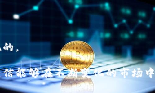 在现代金融市场中，投资者追求快速、智能的决策工具。对于许多投资者而言，使用钱包（如TP钱包）查看盘面趋势及信息是必不可少的一步。那么，TP钱包的盘面功能到底该如何使用呢？让我们一起探索到底！

什么是TP钱包？
TP钱包是一款流行的数字货币钱包，支持多种数字资产的存储和交易。除了基本的钱包功能，TP钱包还集成了一些市场行情的实时数据，方便用户随时查看自己所关心的币种价格变化。所以，了解TP钱包的功能对于投资者而言，显得尤为重要。

如何在TP钱包中查看盘面？
查看盘面其实并没有想象中那么复杂，以下是具体步骤：
ol
    listrong下载并注册：/strong首先，你需要下载TP钱包的应用。如果你还没有注册账号，可以直接按照指引创建一个新的账号，整个过程非常简单。/li
    listrong登录钱包：/strong用你的账号信息登录TP钱包。登录后，你会看到主界面。/li
    listrong查看行情：/strong在主界面上会有一个“行情”或“市场”选项，点击这个选项，你就能看到当前热门币种的价格走势。/li
    listrong选择币种：/strongTP钱包支持众多的币种，你可以通过搜索框或直接翻阅列表找到你关注的币种。在这里，你能看到实时的价格、最新的涨跌幅及交易量。/li
    listrong深入分析：/strong如果你想进一步分析某个币种，可以点击进去查看详细的走势图，支持周期选择（如日K、周K等）以及不同时间段的价格变化。/li
/ol

实时行情的特点和优势
TP钱包的实时行情不仅仅是数字的堆砌，它有几个明显的优势，助你作出更好的决策：
ul
    listrong实时数据：/strongTP钱包提供的数据是实时更新的，让你能第一时间了解到市场动向。/li
    listrong：/strong界面设计直观，用户可以快速找到所需信息，提升查看效率。/li
    listrong多样化的图表：/strong可以根据自己的分析习惯选择不同的图表展示方式，理解币价走势再也不是难题。/li
/ul

如何解读盘面数据？
在查看了盘面数据后，我们需要学会如何解读这些数据，以便做出科学合理的投资决策。
ul
    listrong观察涨跌幅：/strong涨跌幅的显示直接决定你短期内的收益或损失。了解一个币种的涨跌幅，对你投资时机的把握至关重要。/li
    listrong分析交易量：/strong交易量反映了市场的活跃度，一个高交易量的币种往往意味着较好流动性，适合短线交易者。/li
    listrong关注市场消息：/strong市场消息对币价波动的影响常常不可忽视，结合实时数据与市场消息进行分析，能够更全面地理解币种的走势。/li
/ul

使用TP钱包的注意事项
尽管TP钱包为用户提供了极大的便利，但在使用时，仍需注意以下几点：
ul
    listrong安全性：/strong保持钱包安全非常重要，不要轻易分享账号信息，定期更换密码。/li
    listrong市场波动：/strong加密市场的波动性极大，实时行情显示虽然重要，但也需谨慎对待市场风险。/li
    listrong技术分析：/strong除了实时数据，适当学习一些技术分析手段能够提升你的市场判断能力。/li
/ul

结合实践提升对盘面的理解
最后，不妨结合一个实例来深入理解如何在TP钱包中查看与解读盘面。例如，你正在关注BTC（比特币），在TP钱包中你观察到：
ol
    liB 始终是一个稳定的上涨趋势，过去一个月的涨幅达到20%。/li
    li交易量从几千逐步增加到几万，这显示出市场对这个资产的关注度在提升。/li
    li相关新闻显示，某大型机构即将入场，进一步刺激了投资者的买入欲望。/li
/ol
综合这些信息，你可能会决定，在价格回调整体趋势依旧向上的情况下，选择适时进场。而这些数据与分析，正是依托于TP钱包提供的实时行情功能实现的。

总而言之，TP钱包作为一个强大的数字资产管理工具，其显示的实时行情无疑是投资者进行决策的重要参考。学会如何准确、有效地查看和解读盘面，相信能够在不断变化的市场中为你的投资之路打下坚实的基础。当然，只有通过实践，你才能积累经验，更好地运用这些技巧！希望这些分享的内容对你有所帮助，享受投资的乐趣吧！