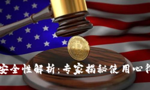 以太坊钱包安全性解析：专家揭秘使用心得与独家秘籍