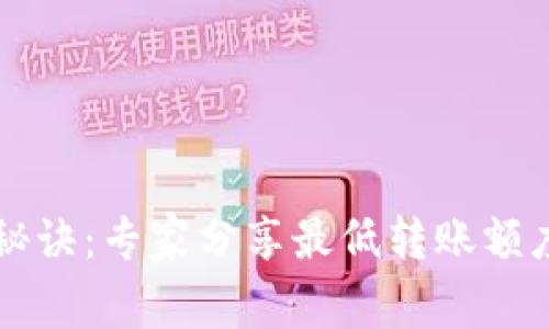 以太坊钱包转账秘诀：专家分享最低转账额度和常见问题解答