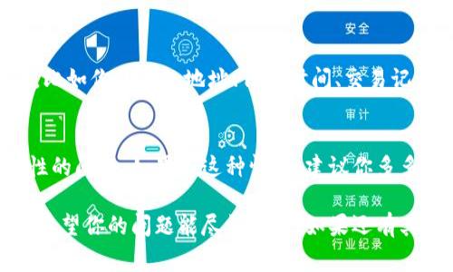 看起来你在问关于TP钱包和UNI（Uniswap）的一些事情。如果TP钱包上没有显示UNI代币，可能有几个原因。接下来我会详细介绍几种可能的情况以及解决方法。

1. 检查钱包地址
首先，你要确保你的TP钱包地址是正确的。很多时候，用户在转账或者交易的时候，可能会复制错误的地址，这就导致代币没有进入你的钱包。确保你检查过一次或者多次地址输入是否准确。

2. 代币没有添加到钱包
TP钱包可能没有自动显示某些代币。你可以手动添加UNI代币。具体步骤是：
- 打开你的TP钱包；
- 找到“代币管理”或“添加代币”的选项；
- 输入UNI的合约地址（可以从官方渠道获取以避免欺诈）；
- 点击添加，完成后你的UNI代币应该会显示在钱包中。

3. 网络问题
有时候，网络连接不稳定也会导致钱包没有更新。如果你在网络不佳的情况下使用TP钱包，建议你换个网络环境，再次刷新看看是否能够看到UNI代币。

4. 兼容性问题
不仅仅是TP钱包，某些钱包对特定代币的支持是有限的。因此，确保你的TP钱包是最新版本，并且该版本支持UNI代币。如果不支持，你可能需要考虑切换其他支持UNI代币的钱包，比如MetaMask等。

5. 出现充值延迟
在区块链上，每次交易都需要时间确认。某些情况下，你的UNI代币可能已经被转入，但由于网络拥堵或其他因素，尚未显示在你的钱包里。这种情况通常会在一段时间后自行解决，你可以稍等一会儿，再次刷新你的钱包看是否有变化。

6. 钱包安全
务必确保你在使用的TP钱包是官方版本，并且安全性良好。如果你登录了不安全的网页或APP，有可能会导致信息泄露，从而影响到你的资产安全。定期更改密码和使用双重验证也是保护钱包的好方法。

7. 联系客服
如果以上方法都尝试过还没有解决问题，那你最好联系TP钱包的客服。提供他们尽可能多的信息，比如你的钱包地址、代币时间、交易记录等，通常他们会提供更专业的帮助。

8. 及时的市场动态
对于任何加密货币，市场动态都是非常关键的。有时候，某些代币的交易活跃度下降，导致了流动性的问题。如果是这种情况，建议你多多关注市场的变化，适时调整自己的资产策略。

总之，如果TP钱包上没有uni代币，首先要确认你的地址，添加代币，检查网络，确保钱包安全等等。希望你的问题能尽快解决！如果还有其他疑问，欢迎随时问我。