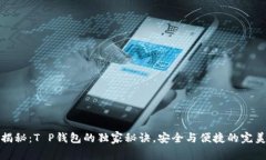 专家揭秘：T P钱包的独家