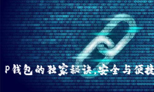 专家揭秘：T P钱包的独家秘诀，安全与便捷的完美结合
