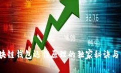 专家揭秘：区块链钱包运