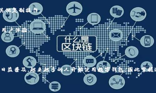下面是关于如何使用TP钱包复制和粘贴链接的详细步骤：

什么是TP钱包？
TP钱包是一款多功能的数字货币钱包，支持多种区块链资产的存储和管理。它具有用户友好的界面和丰富的功能，让用户能够轻松管理自己的加密资产。在使用TP钱包时，你可能会遇到需要复制和粘贴链接的情况，比如分享币种信息、参与交易等。接下来我们来看看具体的操作步骤。

如何在TP钱包中复制链接
1. **打开TP钱包**：首先，确保你已经下载并安装了TP钱包，并且已经创建好你的钱包账户。

2. **进入相应页面**：根据你想要复制的链接，进入相应的页面。例如，如果你想复制某个币种的交易链接，可以在钱包中找到该币种的详情页面。

3. **找到分享按钮**：在币种详情页面，通常会有一个分享或复制的按钮。这个按钮可能会展示为一个链状图标或“分享”字样。点击这个按钮，会弹出相关选项。

4. **选择“复制链接”**：在弹出的选项中，选择“复制链接”。这时，链接会被复制到你的设备剪贴板中。

如何在TP钱包中粘贴链接
1. **进入需要粘贴的地方**：无论是要发送给朋友的聊天应用，还是在某个交易所的输入框中，你都需要先打开你要粘贴链接的地方。

2. **长按输入框**：在你要粘贴的输入框中，长按屏幕。这时会出现一个菜单，通常包括“粘贴”选项。

3. **选择“粘贴”**：点击“粘贴”选项，这会将之前复制的链接粘贴到输入框中。

注意事项
在复制和粘贴链接时，确保链接的完整性。某些链接可能较长，因此在发送或使用前，可以先点击查看链接是否有效。此外，注意链接的安全性，避免点击不明来源的链接。

常见问题
strongQ1: 如果我复制了一个链接，但无法粘贴，怎么办？/strong
A1: 这可能是由于剪贴板中存储的信息被其它操作覆盖了。你可以重试复制这个链接，确保在粘贴之前没有进行其他复制操作。

strongQ2: TP钱包可以在电脑上使用吗？/strong
A2: 目前TP钱包主要是手机应用程序，虽然有些功能可能通过网页方式实现，但建议在手机上使用，以获得更好的用户体验。

strongQ3: 如果复制了错的链接，如何重新复制正确的链接？/strong
A3: 单纯重复复制正确信息即可，每次复制都会更新剪贴板的内容。

总结
使用TP钱包复制和粘贴链接是一个简单的过程。只需几个步骤，你就可以轻松地分享相关的信息。随着加密货币的日益普及，越来越多的人开始使用数字钱包，因此掌握这些基本操作是非常重要的。希望这些步骤可以帮助你在数字资产管理中更加得心应手。

如果你还有其他问题或者需要更多关于TP钱包的信息，随时欢迎提问哦！