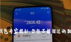 虚拟币钱包专家揭秘：你