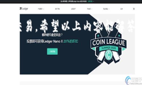 关于TP钱包（TokenPocket）是否能买币的问题，其实在加密货币的交易与管理领域，TP钱包的功能主要是用作数字货币的钱包，支持用户管理自己的加密资产，以及进行一些基本的交易和交换。如果你发现TP钱包不能买币了，可能存在几种原因，下面我们来深入探讨一下。

一、TP钱包的基本功能
首先，TP钱包作为一款数字货币钱包，主要功能包括存储、管理和交易加密资产。用户可以通过它进行币的接收和发送，查看资产余额，以及参与去中心化金融（DeFi）等。近期，很多用户提到无法直接通过TP钱包购买币，这可能是由于某些功能限制或政策变化造成的。

二、购买数字货币的方式
在TP钱包中，一般可以通过直接购买、交易所转移或是去中心化交易（DEX）来获取数字货币。对于直接购买，一些特定的支付方式如信用卡、借记卡、或是其他电子支付方式可能会受到限制。如果最近你遇到无法购买的情况，可以试着确认一下钱包的最新更新信息，以及它支持的支付渠道。

三、监管政策的影响
近年来，各国对数字货币的监管政策不断变化，有些地区可能会限制某些功能，或是对交易所进行严格的审查。这些政策的调整可能会直接影响钱包的买币功能。如果TP钱包所在的区域面临更严格的监管，买币功能可能会被暂时禁用。这也是用户在使用数字钱包时需要关注的重要信息。

四、解决方案
如果你发现TP钱包不能购买数字货币，不妨试试以下几种解决方案：首先，检查你的应用版本是否是最新的，有时更新后新功能会继续开启。此外，你也可以访问TP钱包的官方网站或社交媒体平台，查看是否有关于此功能的公告或解释。第二，如果你真的想购买数字货币，可以考虑用其他钱包或交易所进行购币，通过交易所将币转入TP钱包中。

五、总结
总结来说，TP钱包作为数字资产管理工具，其买币功能的实现与多种因素息息相关。如果遇到无法购买币的状况，建议调查具体原因，并考虑使用其他途径进行交易。希望以上内容能解答你的疑问，帮助你更好地进行数字资产管理。

希望这些信息对你有帮助！如果还有其他问题，随时问我！
