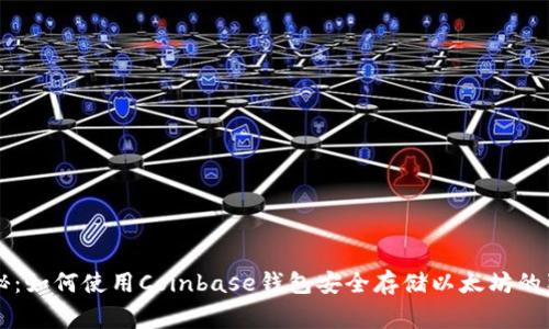 专家揭秘：如何使用Coinbase钱包安全存储以太坊的独家秘诀