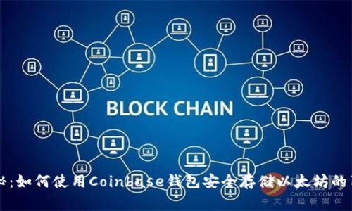 专家揭秘：如何使用Coinbase钱包安全存储以太坊的独家秘诀