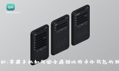 专家揭秘：苹果手机如何
